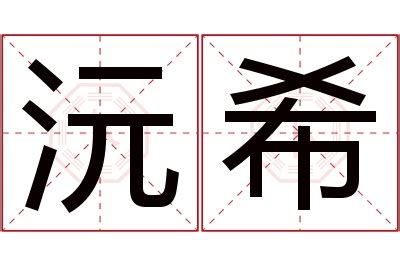 沅寓意|沅字取名的寓意是什么(13个)沅字取名大全有什么寓意